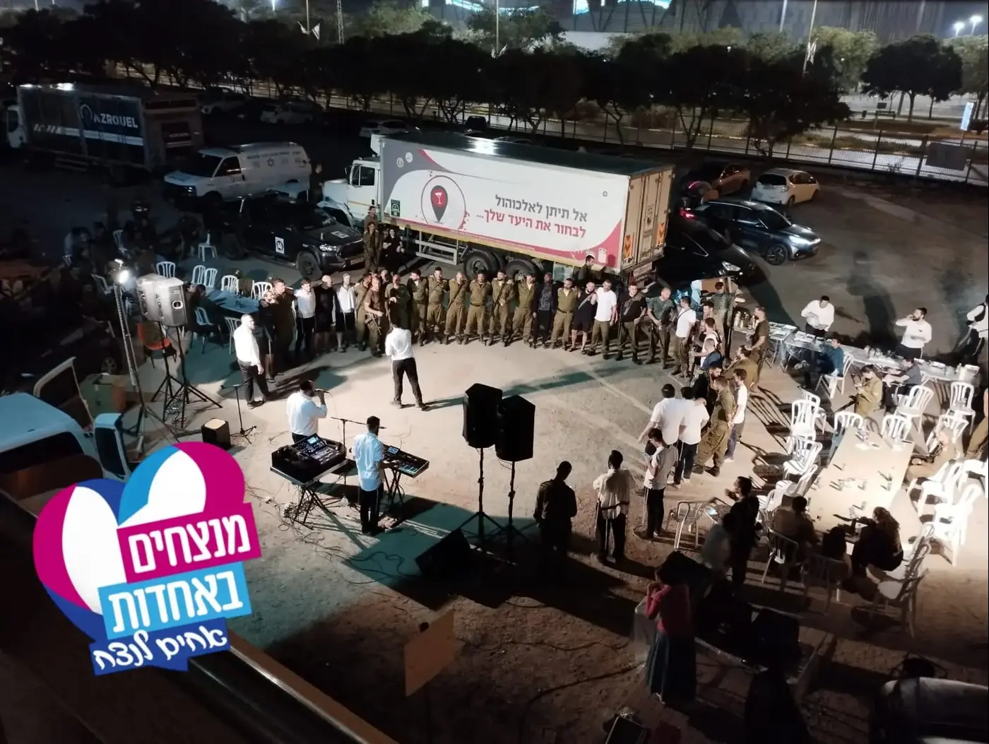 האהבה מנצחת. מנצחים באחדות (יחצ)