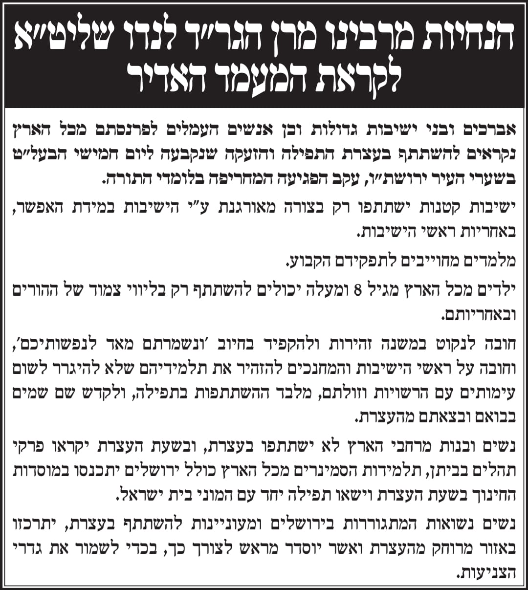 הנחיות העצרת מאת הגר"ד לנדו