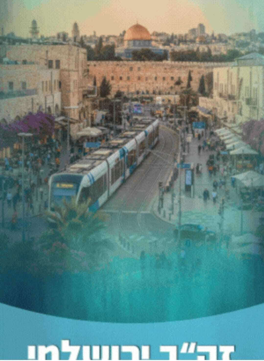 מבצע זהב ירושלמי