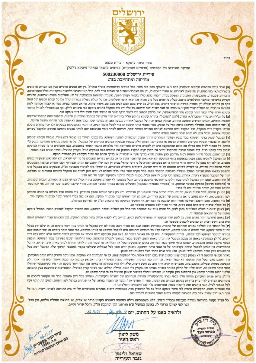 שטר ההיתר עיסקא