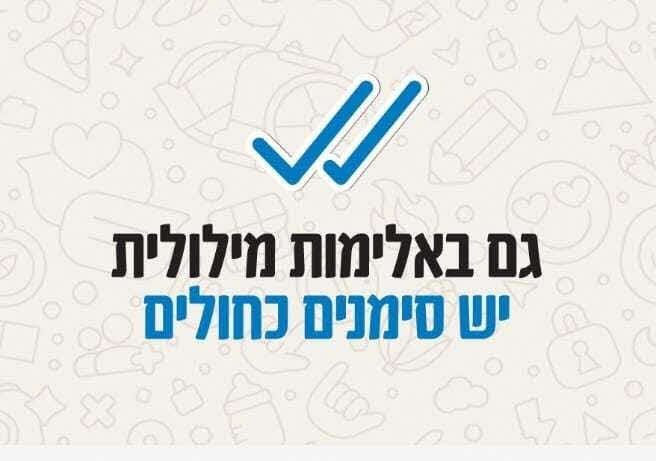 וי כחול בלי סימנים כחולים. אלימות רגשית