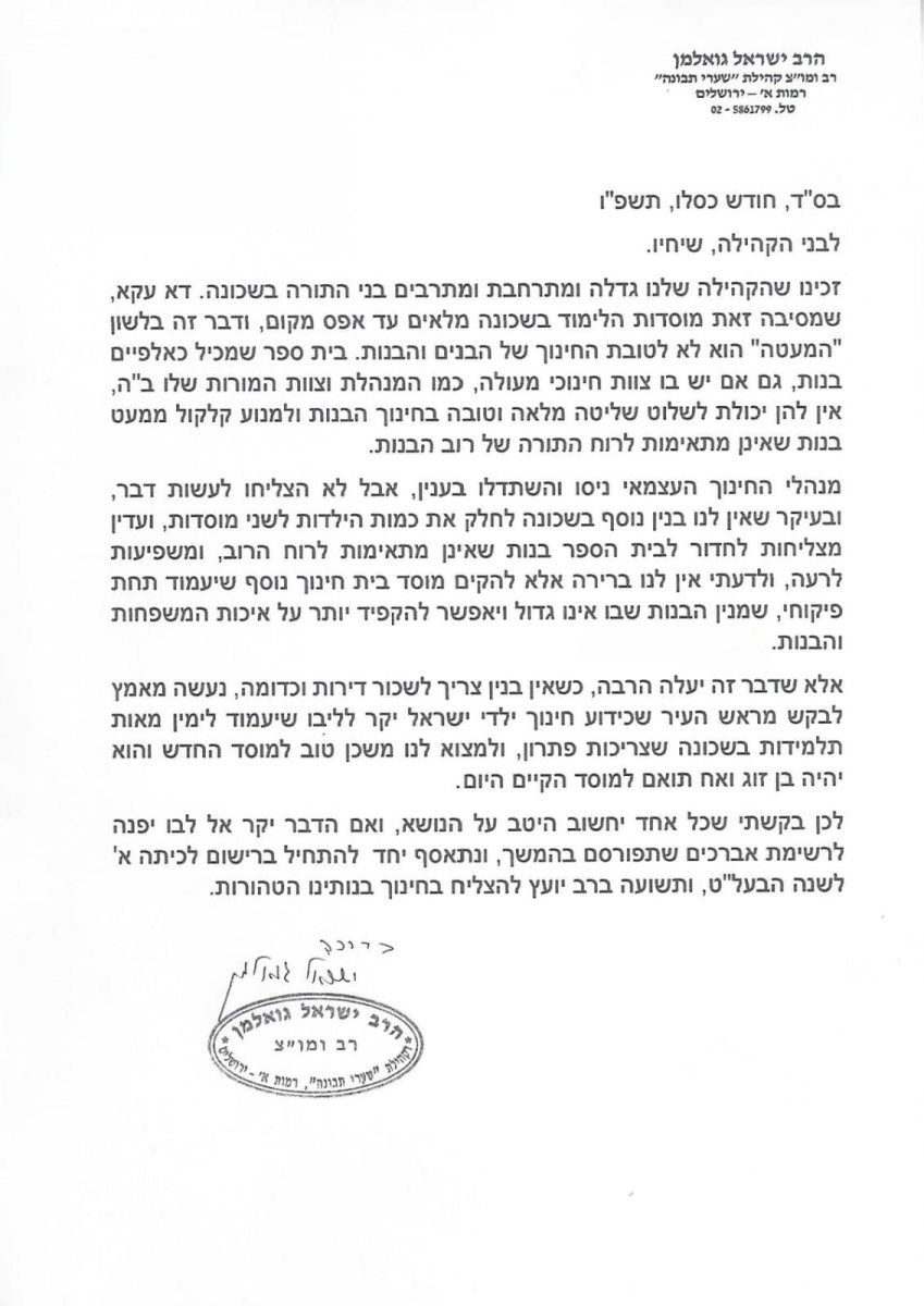 מכתבו של הרב גואלמן | מקור: עדכוני רמות