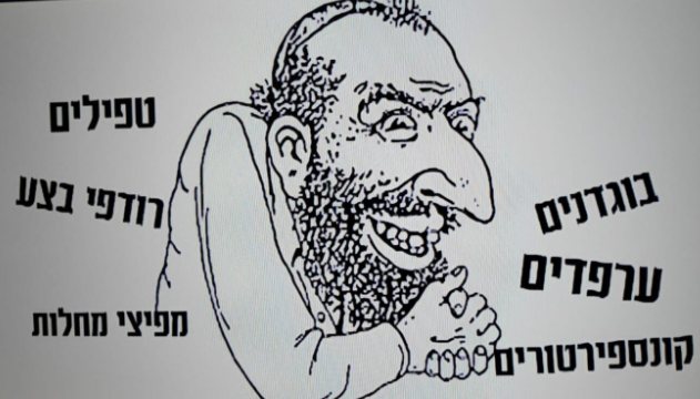 כרזה נגד החרדים | מקור: ד"ר פנחס יחזקאלי