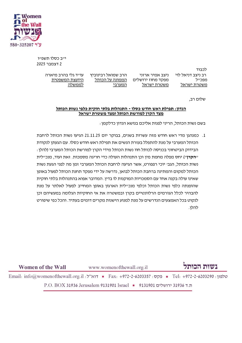 קטע ממכתבן של נשות הכותל