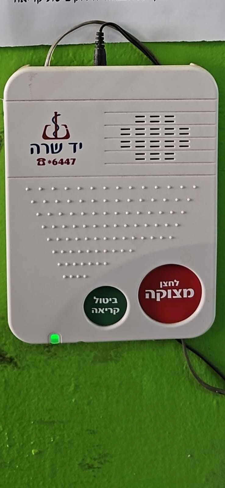 לחצן מצוקה של יד שרה לחצן מצוקה של יד שרה