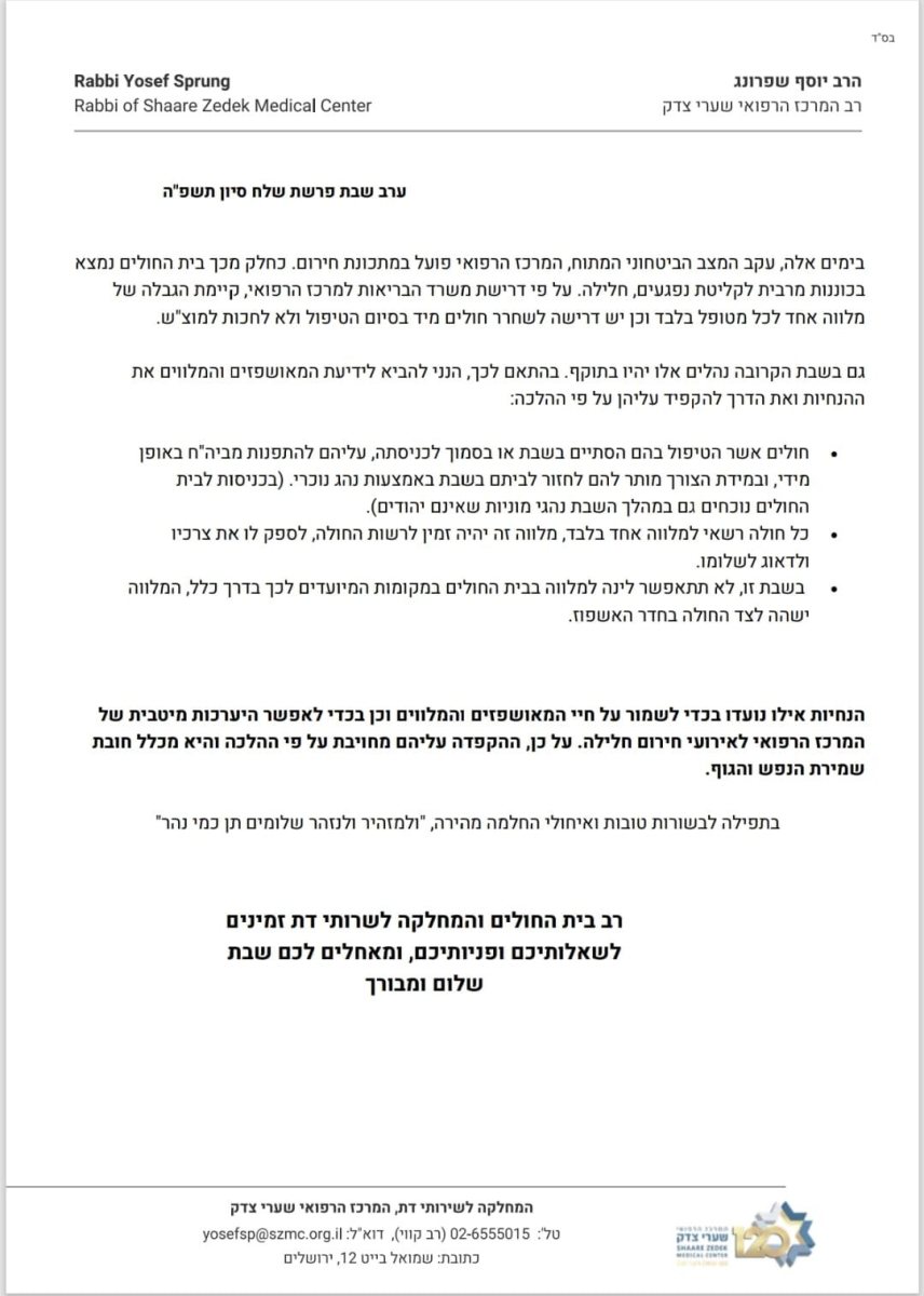 הנחיות רב שערי צדק