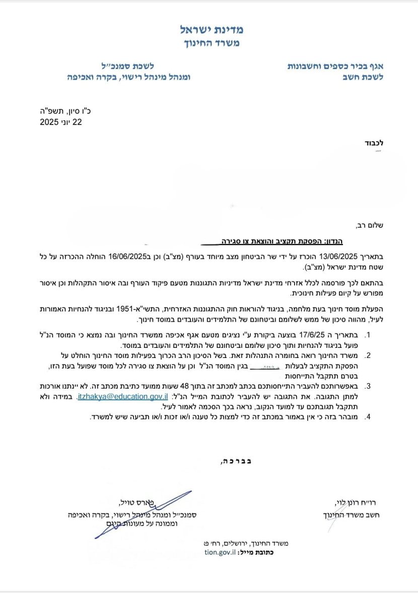 הוראת משרד החינוך