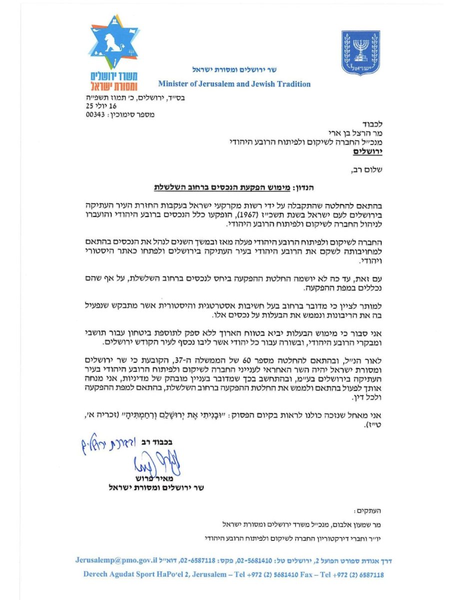 הנחייתו של שר ירושלים