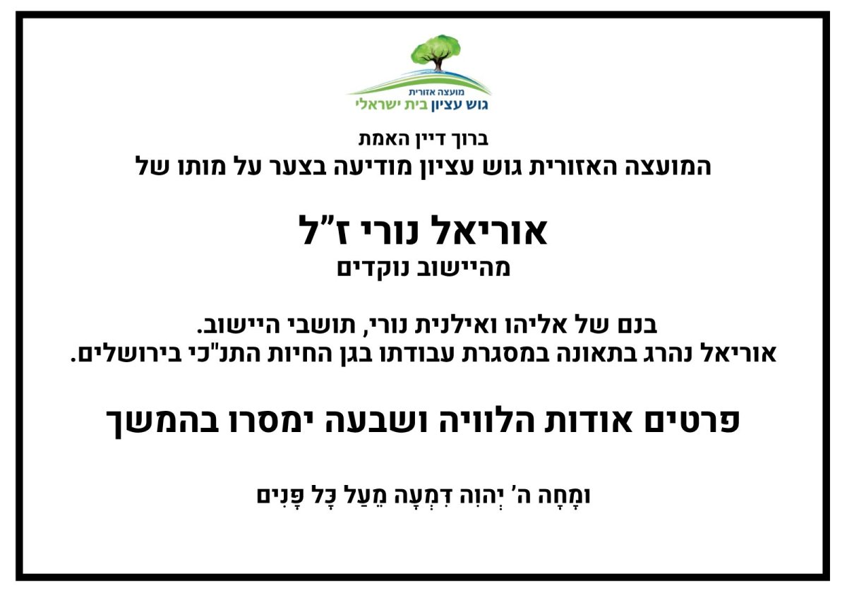 מודעת האבל שפרסמה מועצת גוש עציון