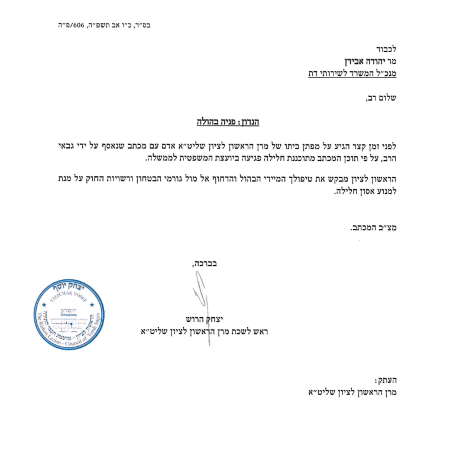 פנייתו של ראש לשכת הרב יוסף