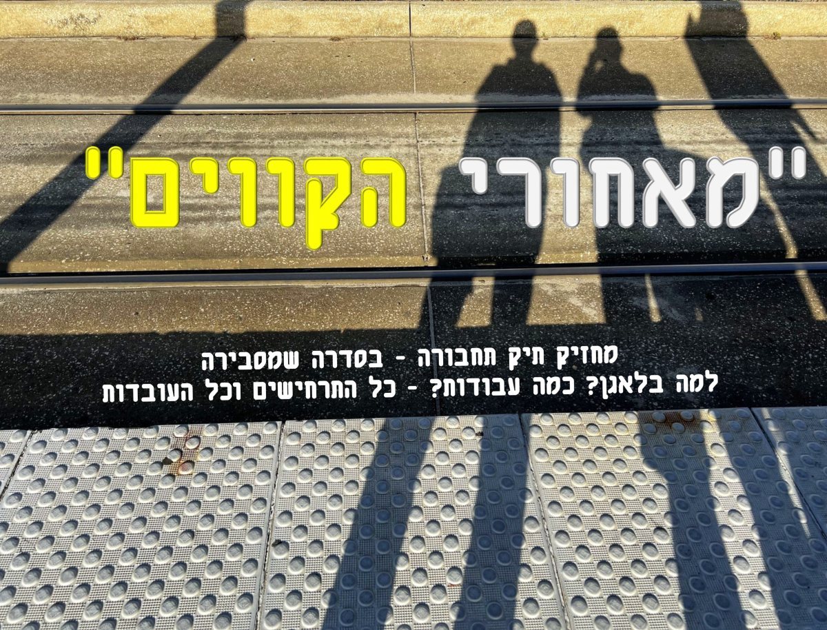מאחורי הקוים | פרק 5