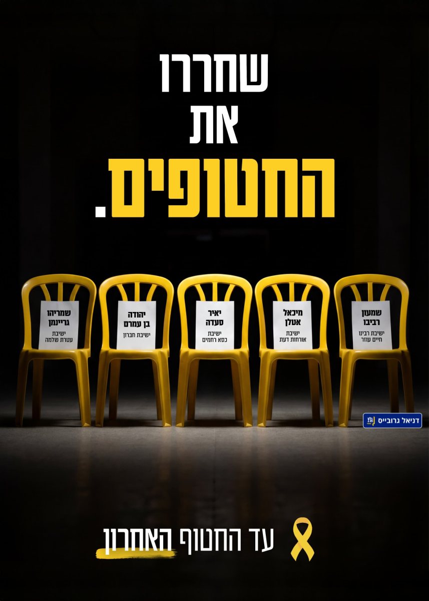 מחאת 'חטופי' הישיבות | דניאל גרובייס גל"צ