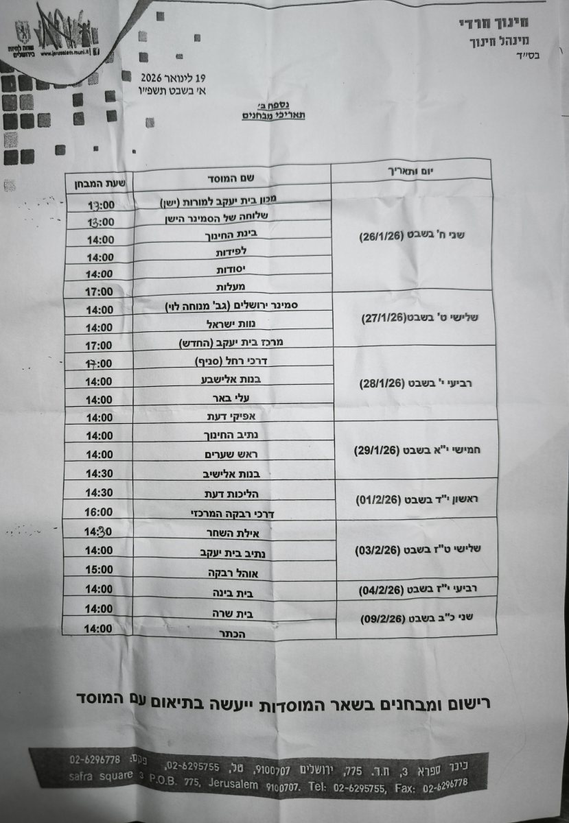 אלפי תלמידות על עשרות סמינרים | הלו"ז המלא של המבחנים