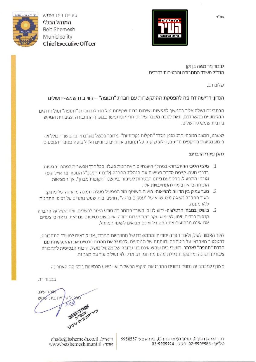 המכתב התקיף של מחזיק תיק תחבורה | חדשות העיר ב"ש