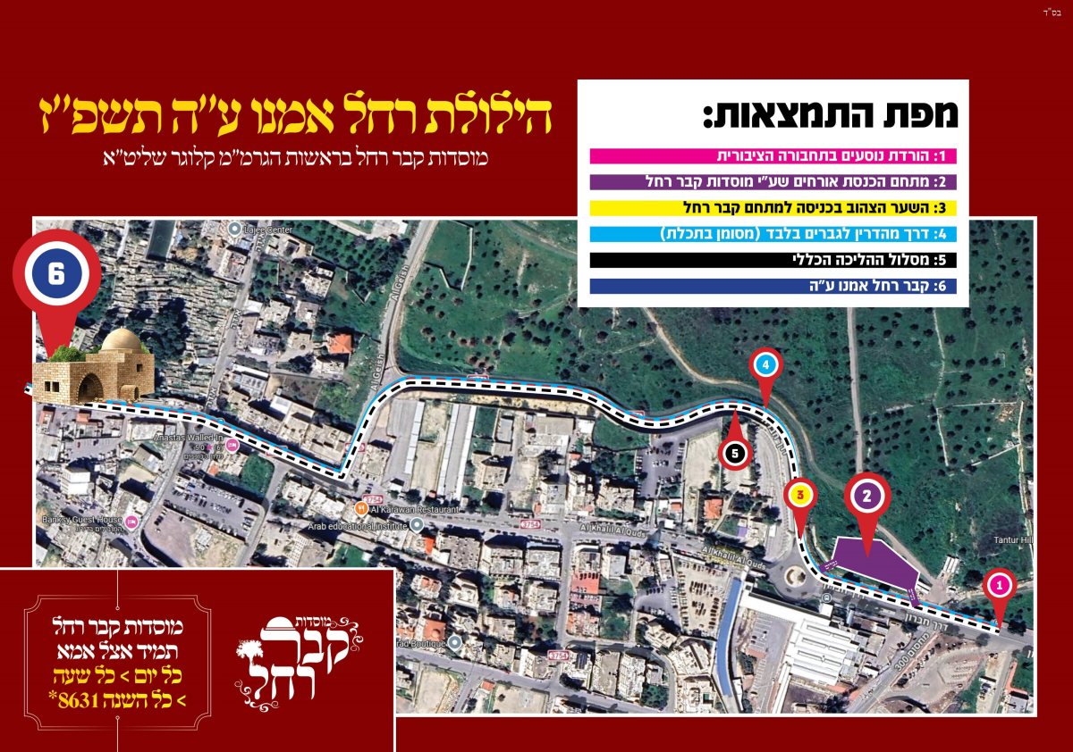 מפת התמצאות בהילולת רחל אמנו | מוסדות רחל אמנו