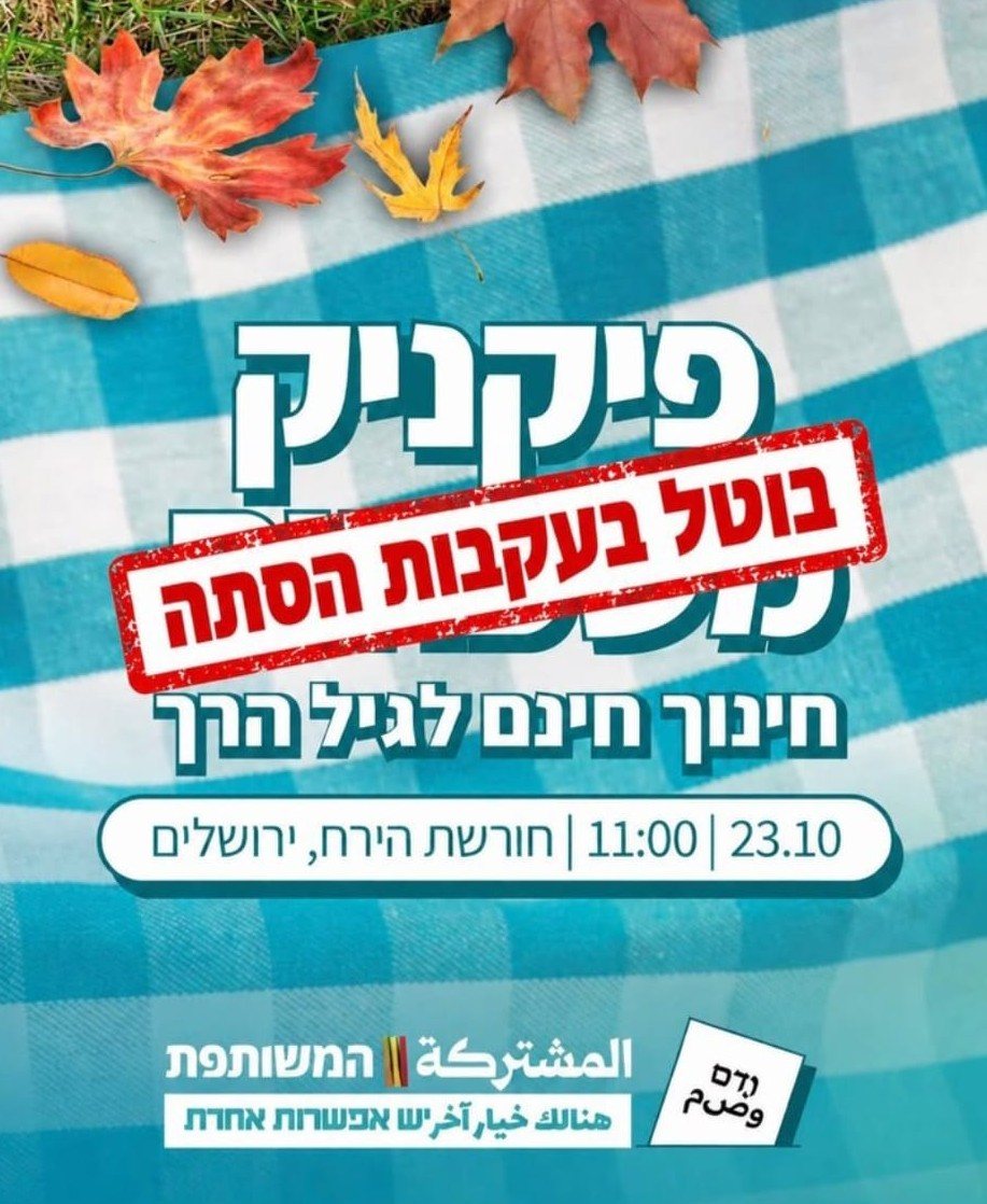פיקניק ההסתה | בצלמו