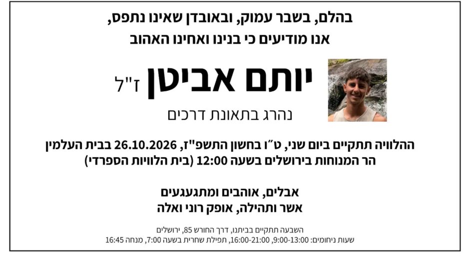 מודעת האבל על פטירתו של יותם ז"ל | שימוש לפי סעיף 27א
