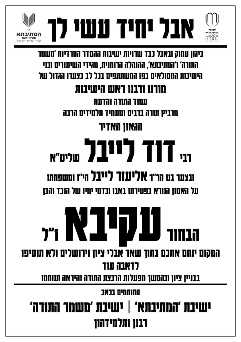 מודעת האבל של רשת הישיבות והכוללים