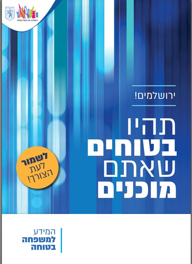 שער חוברת החירום | עיריית ירושלים