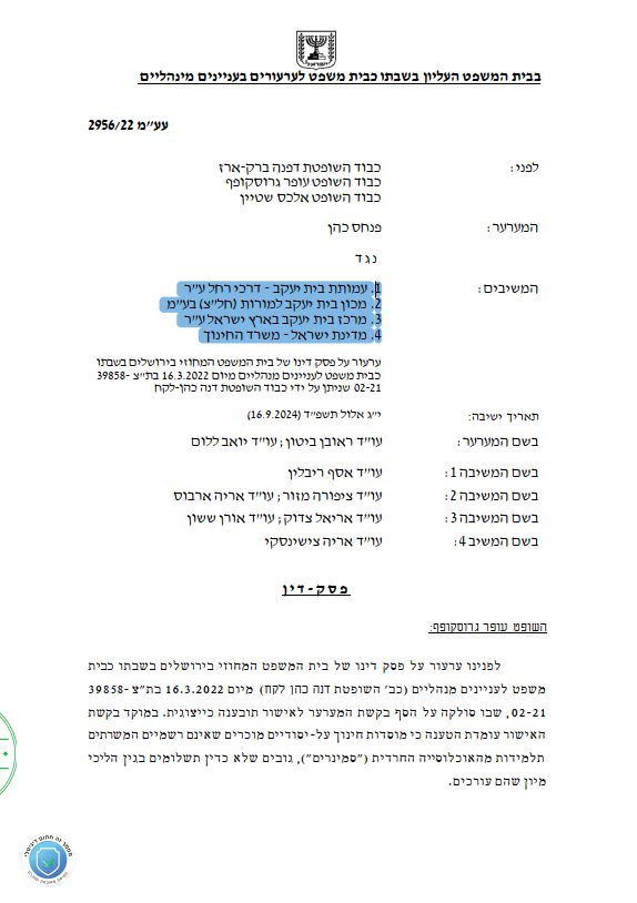 נגד הסמינרים | העמוד הראשון של פסק הדין (נט המשפט)