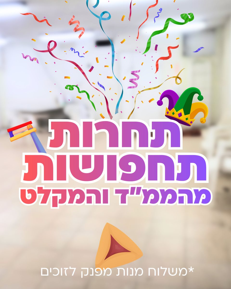 יוזמה פורימית מתוקה | עיריית ירושלים