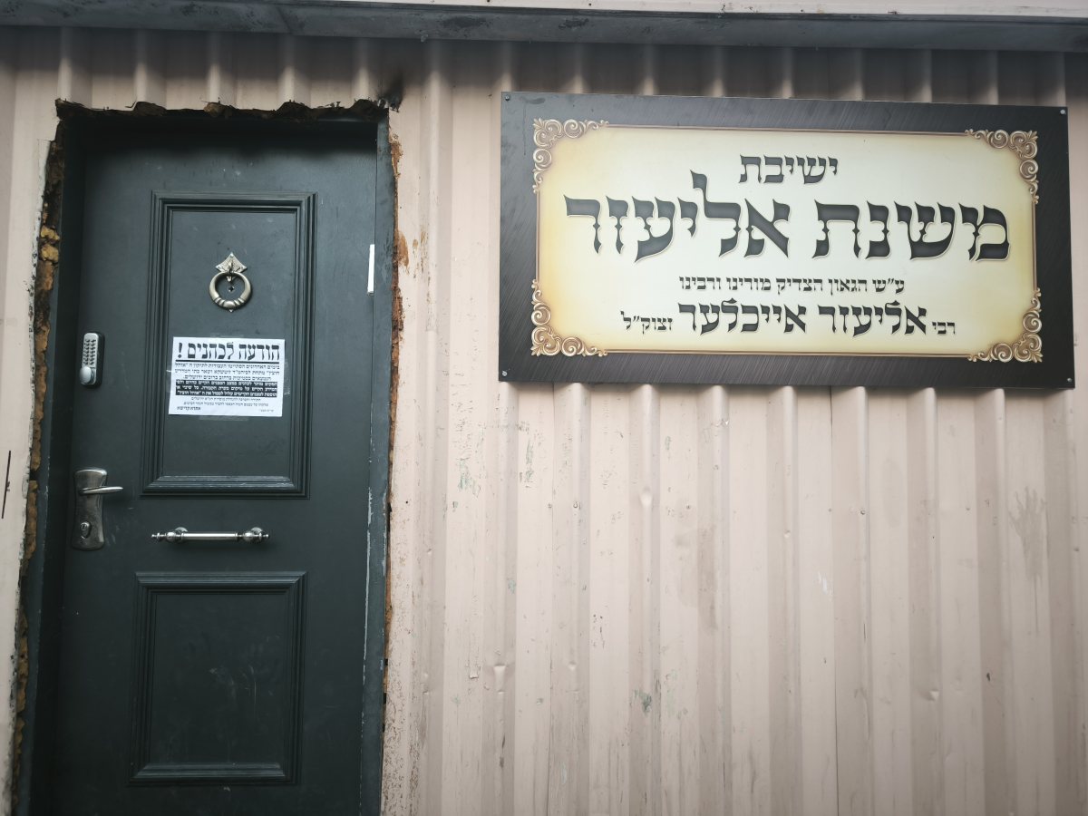 בית המדרש מונקאטש ברחוב ברוכים | צילום: ירושלים החרדית