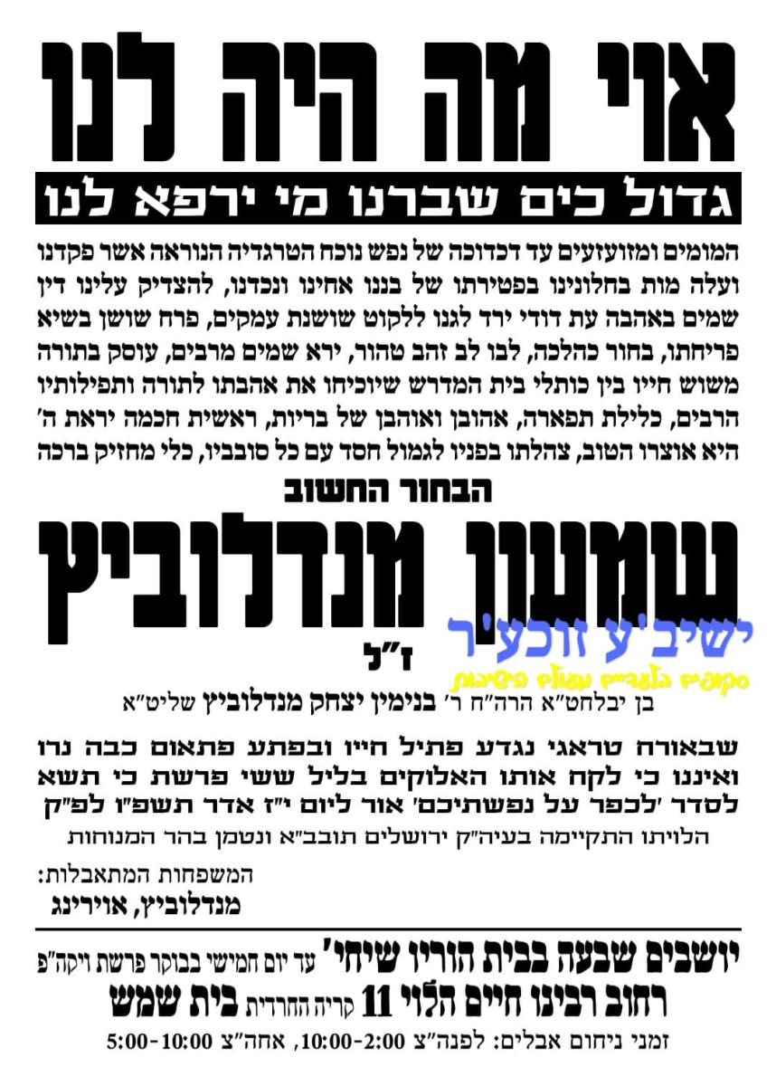 מודעת האבל על פטירתו הטראגיתת | ישיבע זוכער