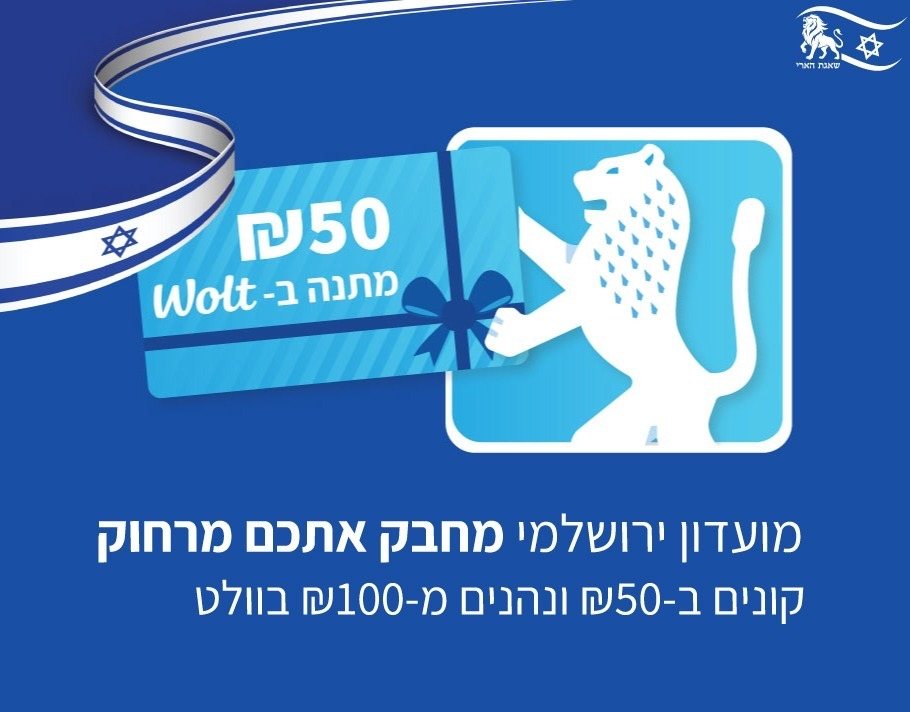ההטבה | עיריית ירושלים