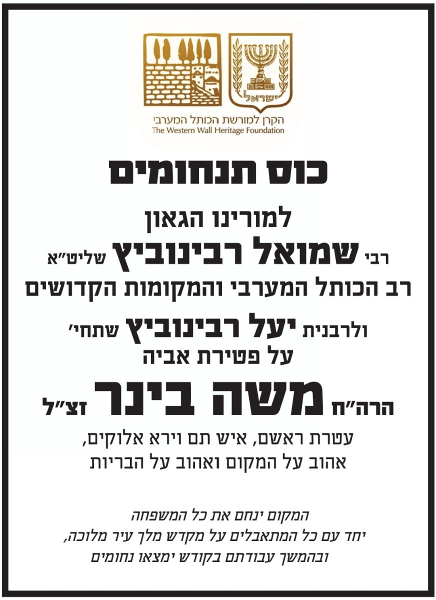 מודעת התנחומים של הקרן למורשת הכותל