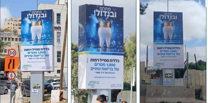 הבשורה. שלטי החוצות עם הבשורה על מרפאת השיניים החדשה