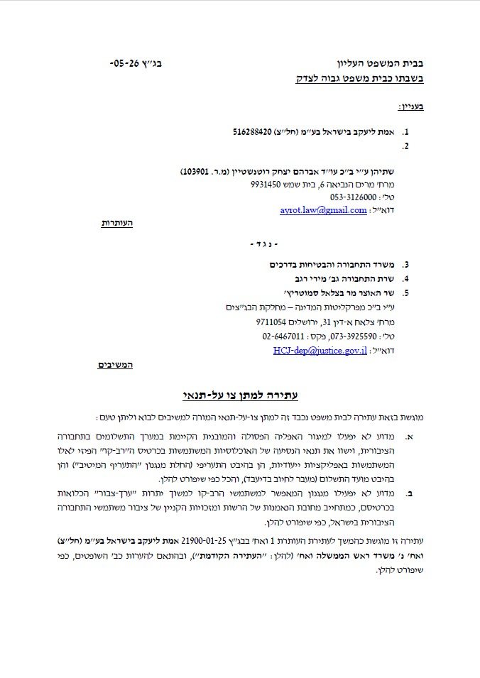 כותרת העתירה לבג"ץ