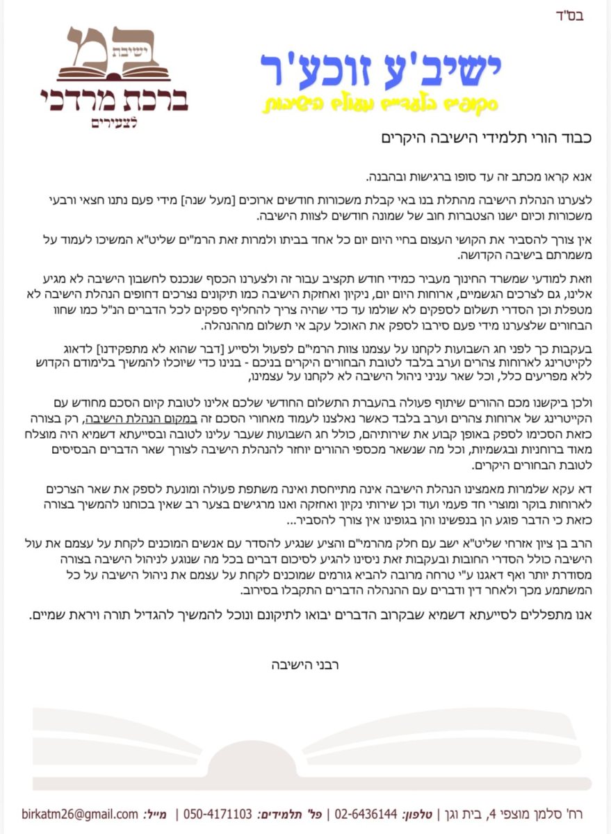 "אין תקציב" - מכתבם החריף של צוות הישיבה | מקור: ישיבע זוכער