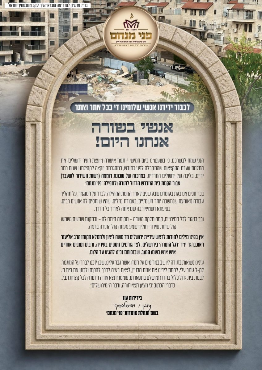 יום בשורה. הודעת מנכל מוסדות פני מנחם