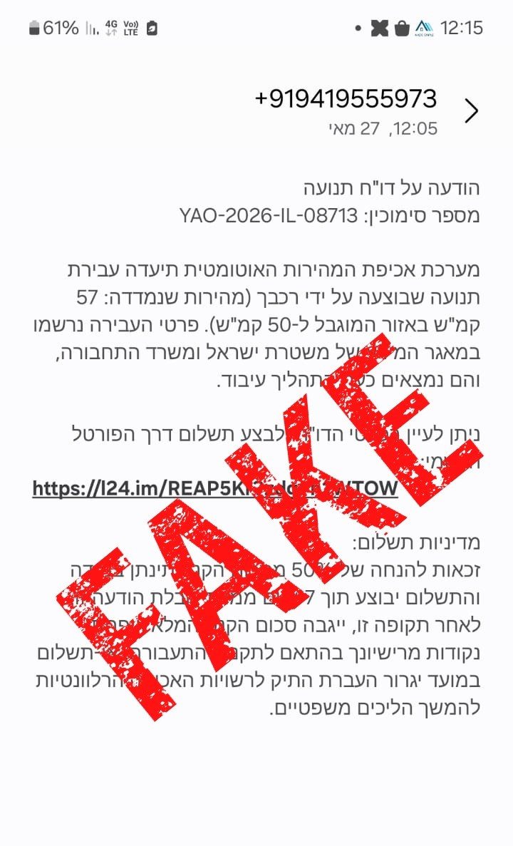 זהירות פייק | דוברות המשטרה