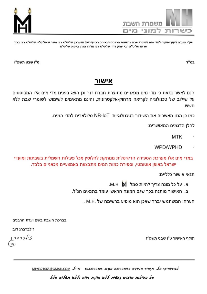 האישר מטעם משמרת השבת