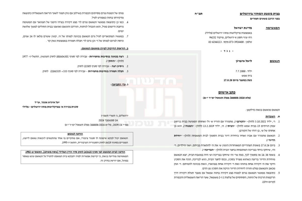כתב האישום | חדשות העיר ב"ש