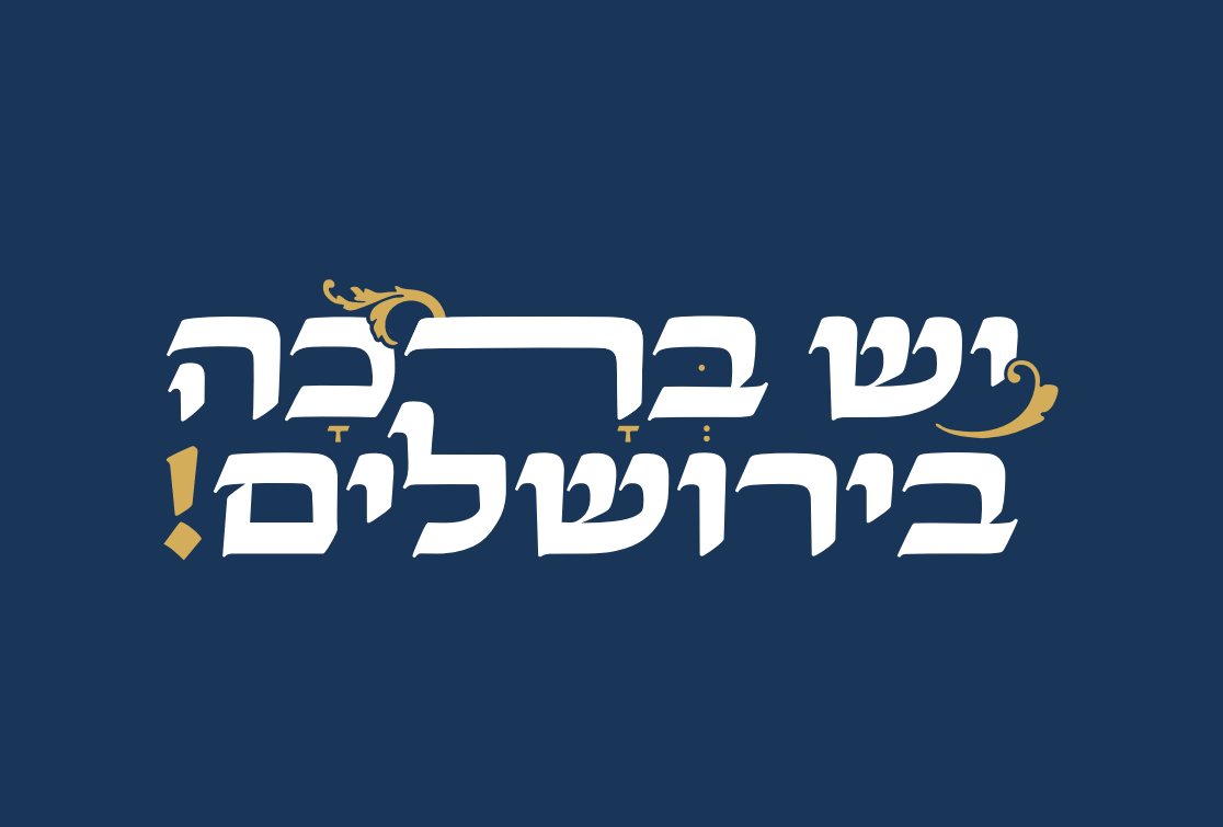 יש ברכה בירושלים!