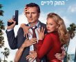 האקדח מת מצחוק/The Naked Gun בסינימה סיטי אשדוד