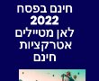 פסח 2022 כניסה חינם פעילויות ללא תשלום ברחבי הארץ מוזיאונים טיולים סיורים 