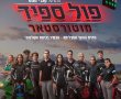 פול ספיד: מוטורסטאר/FULL SPEED: MOTORSTAR בסינימה סיטי אשדוד