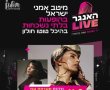 לראשונה על במה אחת: נרקיס תארח את נטע ברזילי בפארק היכל הטוטו שבחולון