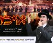 ההיסטוריון החרדי ואמן הרגש האשדודי מציגים: "איכה" (וידאו)