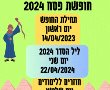 פסח 2024 תאריכים חופשת מערכת החינוך. מתי ליל הסדר 2024? מה עושים בחופשת פסח. 
