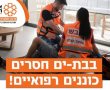 סניף איחוד הצלה בת ים יוצא בגיוס מתנדבים – קורס חובשים חדש נפתח בקרוב
