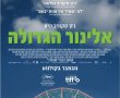 אלינור הגדולה/ELEANOR THE GREAT בסינימה סיטי אשדוד