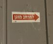 פיקוד העורף עדכן על סיום השהייה בסמוך למרחב מוגן
