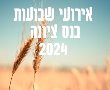 כאן נולדתי - נס ציונה תציין את חג השבועות 2024 עם אירוע מיוחד למען פעוטות  בגינת ארגמן 