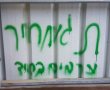 כתובות תג מחיר רוסס על קיר באבו גוש