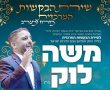 מהפכת שירת הבקשות שע"י המרכז למורשת