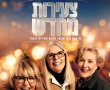 צעירות מחדש/Arthur's Whisky בסינימה סיטי אשדוד